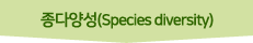 종다양성(Species diversity)