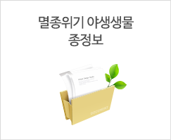 멸종위기 야생생물 종정보