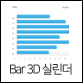 Bar3D실린더