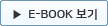 E-BOOK보기