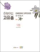 한반도 고유종 식물
