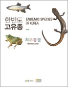 한반도 고유종 척추동물