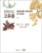 한반도 고유종 해조류,균류