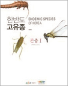 한반도 고유종 곤충1