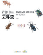 한반도 고유종 곤충2