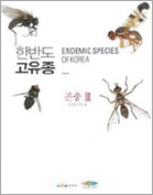 한반도 고유종 곤충3