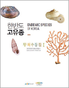 한반도 고유종 무척추동물1