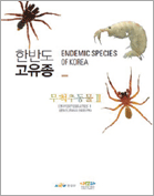 한반도 고유종 무척추동물2