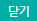 닫기