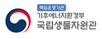 책임운영기관 기후에너지환경부 국립 생물자원관