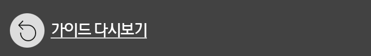 가이드 다시보기