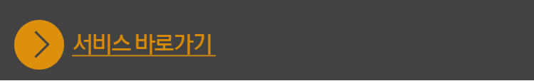 서비스 바로가기